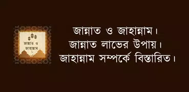 জান্নাত ও জাহান্নাম