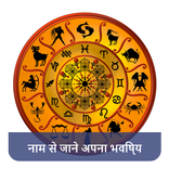 नाम से जाने अपना भविष्य