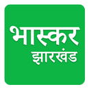 Jharkhand News Dainik Bhaskar APK