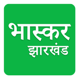 Jharkhand News Dainik Bhaskar