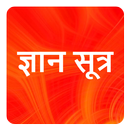 ज्ञान सूत्र - Knowledge APK