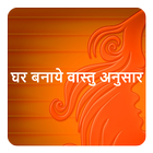 घर बनाये वास्तु अनुसार icon