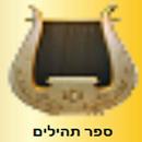 ספר תהילים APK