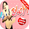 كليب الاصابع فيديو بدون انترنت APK