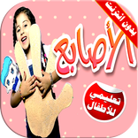 كليب الاصابع فيديو بدون انترنت