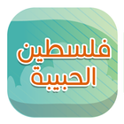 Icona Lovely Palestine