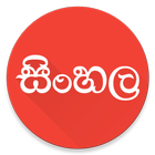 View In Sinhala Font آئیکن