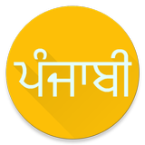 View In Punjabi Font ikon