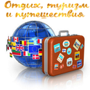 APK Отдых, путешествия и туризм