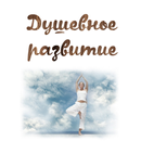 APK Душевное развитие