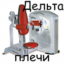 APK Дельта плечи