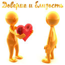 APK Доверие и близость