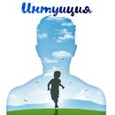 APK Интуиция