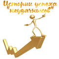 Истории успеха неудачников