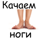 APK Качаем ноги