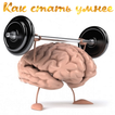 Как стать умнее