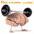 Как стать умнее Zeichen