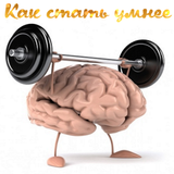Как стать умнее आइकन