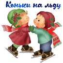 APK Коньки на льду