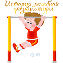 APK ЛФК История лечебной физкультуры