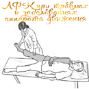 ЛФК При травмах и заболеваниях аппарата движения APK