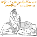 APK ЛФК При заболеваниях нервной системы