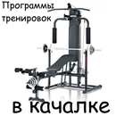 APK Программы тренировок в качалке
