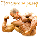APK Программы на рельеф