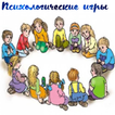 Психологические игры