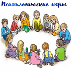 Психологические игры Zeichen