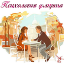 Психология флирта APK