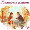Психология флирта APK