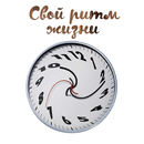 APK Свой ритм жизни