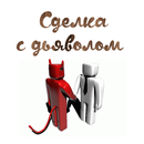 APK Cделка с дьяволом
