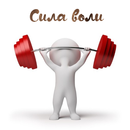 Сила воли APK