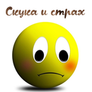 APK Скука и страх