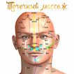 Точечный массаж