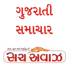 GUJARATI NEWS - SACHAWAZ ไอคอน