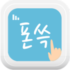 폰쓱 - 대필이 필요 없는 휴대폰 컨설팅 앱! иконка