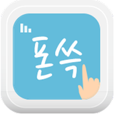 폰쓱 - 대필이 필요 없는 휴대폰 컨설팅 앱! icon