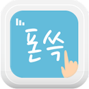 폰쓱 - 대필이 필요 없는 휴대폰 컨설팅 앱! APK