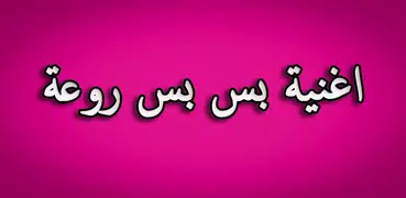 أغنية بس بس 2019 بدون نت