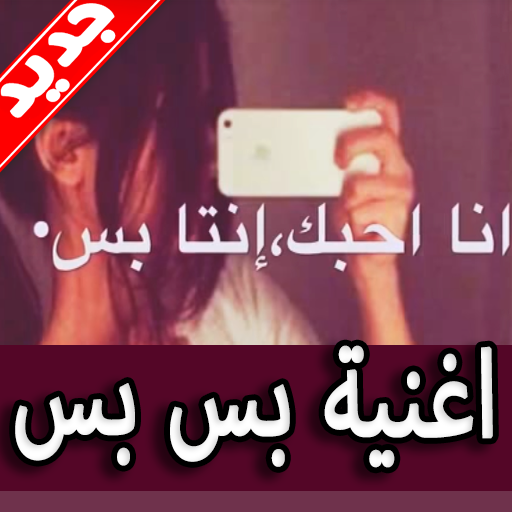أغنية بس بس 2019 بدون نت
