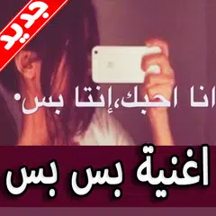 أغنية بس بس 2019 بدون نت APK Herunterladen