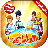 سيارات الطوارئ فيديو | طيور بيبي بدون انترنت