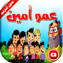قصة عمو أمين فيديو | طيور بيبي بدون انترنت APK