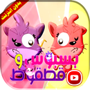بسبوس وقطقوط | طيور بيبي بدون انترنت APK
