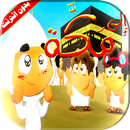 كليب الى مكة - طيور بيبي بدون انترنت APK