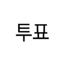 APK 투표