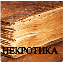 Некротика (полная версия) APK